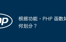 根据功能，PHP 函数如何划分？