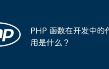 PHP 函数在开发中的作用是什么？