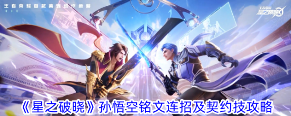 星之破晓孙悟空铭文连招及契约技攻略 具体介绍