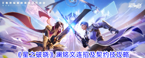 星之破晓澜铭文连招及契约技攻略 具体介绍