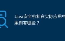 Java安全机制在实际应用中的案例有哪些?