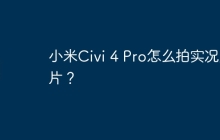 小米Civi 4 Pro怎么拍实况照片？