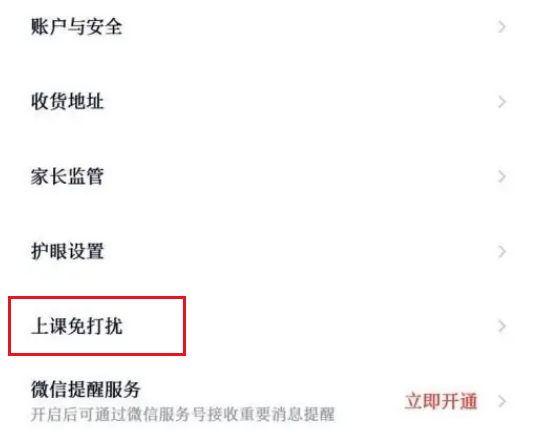 高途课堂怎么关闭免打扰功能