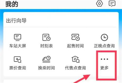 12306如何查询换乘时间