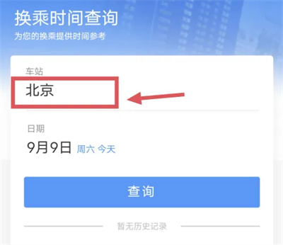 12306如何查询换乘时间