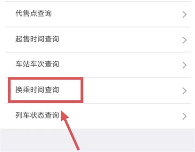 12306如何查询换乘时间