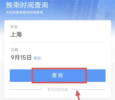 12306如何查询换乘时间