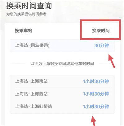 12306如何查询换乘时间