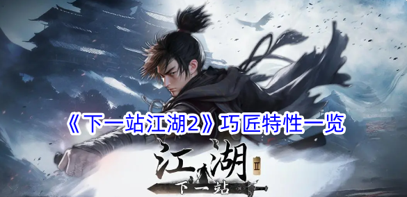 《下一站江湖2》巧匠特性一览