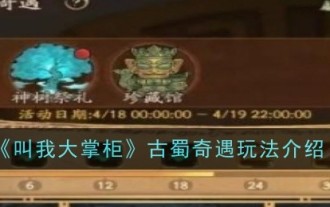 《叫我大掌櫃》古蜀奇遇玩法介紹