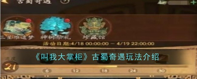 《叫我大掌柜》古蜀奇遇玩法介绍