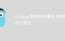 Golang函数库的最佳实践和设计模式