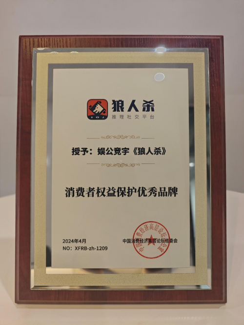 多重机制保障用户体验 娱公竞宇《狼人杀》荣获“消费者权益保护优秀品牌”