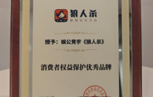 多重机制保障用户体验 娱公竞宇《狼人杀》荣获“消费者权益保护优秀品牌”