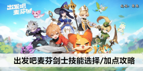 《出发吧麦芬》剑士技能选择/加点攻略