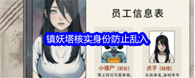 《文字找碴大師》鎮妖塔核實身分防止亂入通關攻略