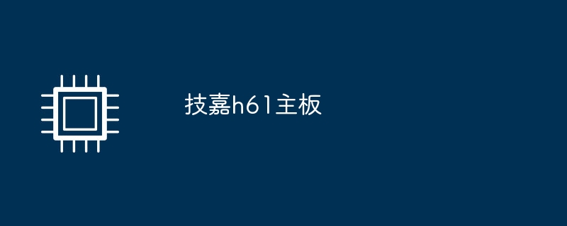 技嘉h61主機板