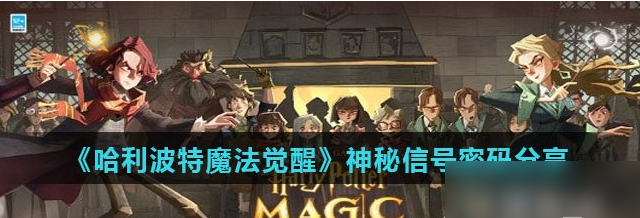 哈利波特魔法觉醒神秘信号密码推荐 具体一览