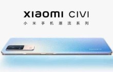 小米Civi是曲屏还是直屏_小米Civi屏幕介绍