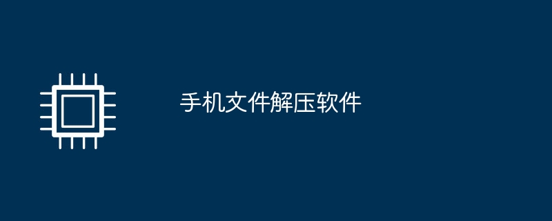 手機檔案解壓縮軟體