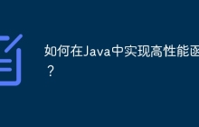 如何在Java中实现高性能函数？