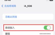 iPhone怎么关闭公共网络WiFi自动连接？
