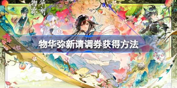 物华弥新请调券怎么获得 物华弥新请调券获得方法