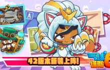 《气球塔防6》手游42版本“新装”上阵！全新地图、国服限定皮肤登场