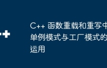 C++ 函数重载和重写中单例模式与工厂模式的运用