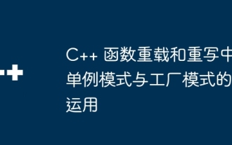 C++ 関数のオーバーロードと書き換えにおけるシングルトン モードとファクトリ モードの適用