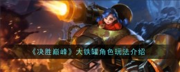 《决胜巅峰》大铁罐角色玩法介绍