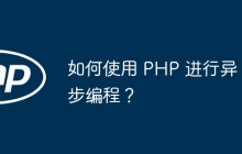 如何使用 PHP 进行异步编程？