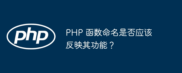 PHP 函数命名是否应该反映其功能？
