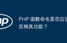 PHP 函数命名是否应该反映其功能？