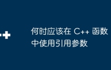 何时应该在 C++ 函数中使用引用参数
