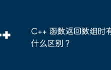 C++ 函数返回数组时有什么区别?
