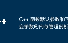 C++ 函数默认参数和可变参数的内存管理剖析