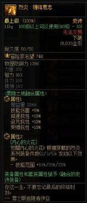 《地下城与勇士:起源》烈炎纠缠意志属性一览