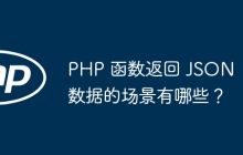 PHP 函数返回 JSON 数据的场景有哪些？