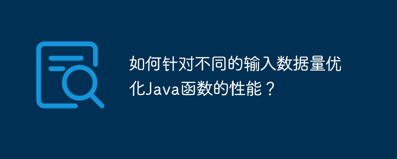 如何针对不同的输入数据量优化Java函数的性能？