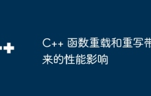C++ 函数重载和重写带来的性能影响