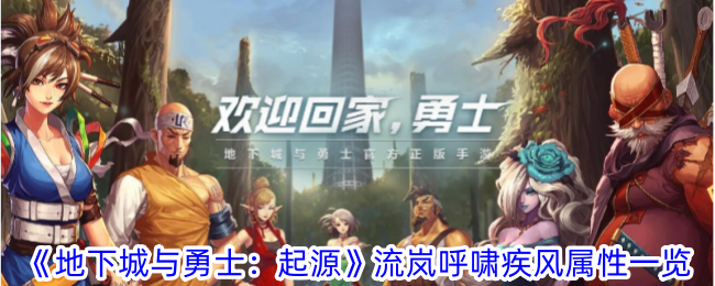 《地下城与勇士：起源》流岚呼啸疾风属性一览