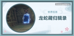 原神龙蛇藏归辑录攻略