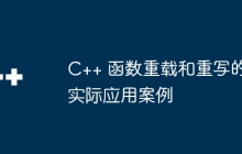 C++ 函数重载和重写的实际应用案例