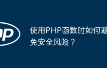 使用PHP函数时如何避免安全风险？