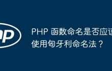 PHP 函数命名是否应该使用匈牙利命名法？