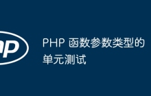 PHP 函数参数类型的单元测试