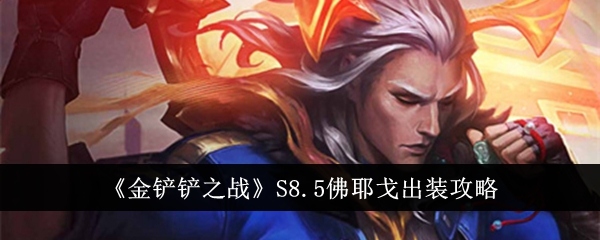 《金铲铲之战》S8.5佛耶戈出装攻略