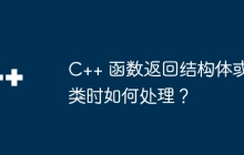 C++ 函数返回结构体或类时如何处理?