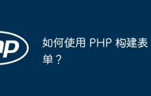 如何使用 PHP 构建表单?
